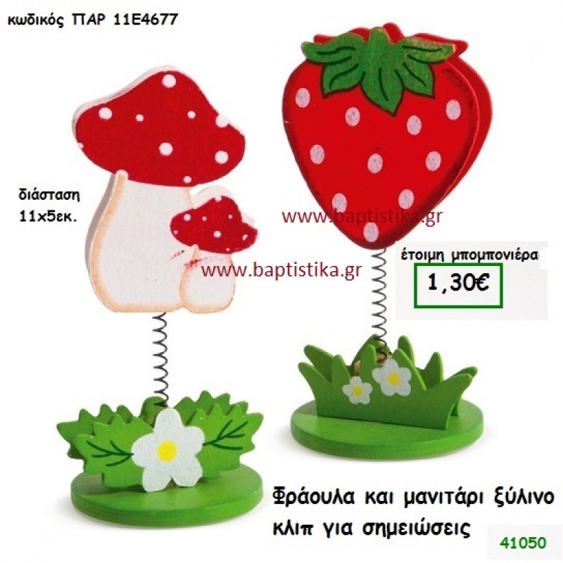 ΜΑΝΙΤΑΡΙ - ΦΡΑΟΥΛΑ ΚΛΙΠ ΞΥΛΙΝΟ μπομπονιέρα Βάπτισης ΠΑΡ-11Ε4647